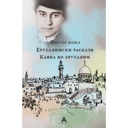 ОБЈАВЕНИ РАСКАЗИ ОД ВИКТОР ФИШЛ